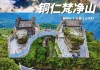 梵净山旅游攻略和费用_梵净山旅游攻略酒店推荐