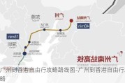 广州到香港自由行攻略路线图-广州到香港自由行攻略