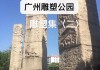 广州雕塑公园坐什么车去_广州雕塑公园公交