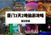 厦门3天两夜旅游攻略,厦门攻略三天两晚住宿