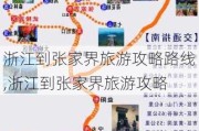 浙江到张家界旅游攻略路线,浙江到张家界旅游攻略