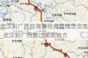 武汉到广西自驾游经典路线怎么走_武汉到广西路过哪些地方