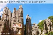 云南旅游景点大全图片欣赏_云南旅游景点大