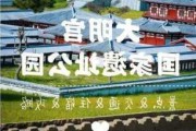 大明宫遗址公园闭园了吗_大明宫遗址公园开放时间