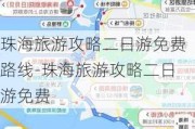 珠海旅游攻略二日游免费路线-珠海旅游攻略二日游免费