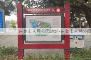 东莞市人民公园地址-东莞市人民公园