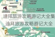 迪拜旅游攻略游记大全集_迪拜旅游攻略游记大全