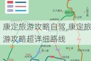 康定旅游攻略自驾,康定旅游攻略超详细路线