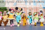 上海迪士尼2022-上海迪士尼乐园旅游攻略2023年8月