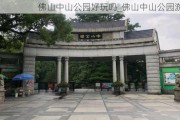 佛山中山公园好玩吗_佛山中山公园游记