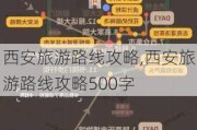 西安旅游路线攻略,西安旅游路线攻略500字