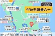 阳江海陵岛旅游攻略一日游价格_阳江海陵岛攻略自助游攻略