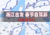 春节浙江自驾游路线,自驾游攻略浙江