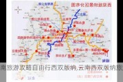 云南旅游攻略自由行西双版纳,云南西双版纳旅游线路