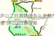 庐山二日游路线怎么走最方便-庐山2日游攻略