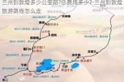 兰州到敦煌多少公里路?总费用多少?-兰州到敦煌旅游路线怎么走