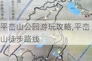 平峦山公园游玩攻略,平峦山徒步路线