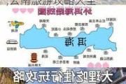 云南旅游攻略大全适合您的云南大理怎么玩转云南,云南旅游攻略大全