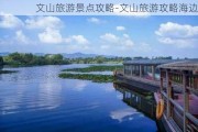 文山旅游景点攻略-文山旅游攻略海边