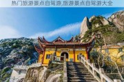 热门旅游景点自驾游,旅游景点自驾游大全