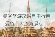 曼谷旅游攻略自由行亲子_曼谷十大旅游景点