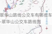 翠华山路线公交车有哪些车-翠华山公交车路线图