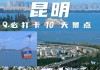 昆明旅游攻略3天,昆明旅游攻略3天3夜