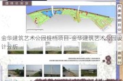 金华建筑艺术公园提档项目-金华建筑艺术公园设计分析