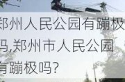 郑州人民公园有蹦极吗,郑州市人民公园有蹦极吗?