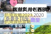 沙扒湾攻略2023,2020沙扒湾游玩攻略