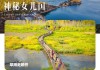 大理丽江泸沽湖香格里拉旅游攻略-昆明大理丽江泸沽湖香格里拉旅游攻略