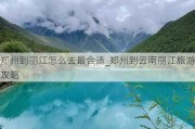 郑州到丽江怎么去最合适_郑州到云南丽江旅游攻略