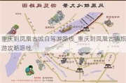 重庆到凤凰古城自驾游路线_重庆到凤凰古镇旅游攻略路线