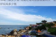 汕尾门票多少钱-汕尾红海湾旅游攻略两天一夜好玩吗多少钱