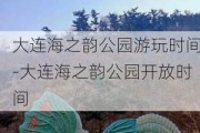 大连海之韵公园游玩时间-大连海之韵公园开放时间