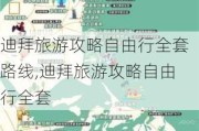 迪拜旅游攻略自由行全套路线,迪拜旅游攻略自由行全套