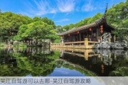 吴江自驾游可以去哪-吴江自驾游攻略