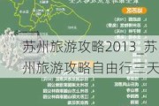 苏州旅游攻略2013_苏州旅游攻略自由行三天