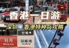 深圳香港旅游景点门票_深圳去香港两日游