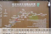 铜仁梵净山自驾游攻略,铜仁梵净山旅游攻略梵净山自助游攻略