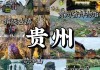 贵州旅游十大景点排名及介绍_贵州旅游十大景点排名简介