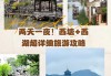 西塘旅行攻略-西塘旅游攻略两天一夜免费