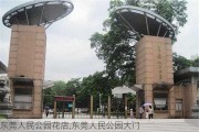 东莞人民公园花店,东莞人民公园大门