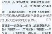 哈尔滨机场大巴路线到平房怎么走,哈尔滨机场大巴平房时刻表2020