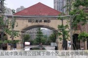 盐城中庚海德公园属于哪个区,盐城中庚海德公园