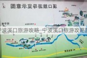 宁波溪口旅游攻略_宁波溪口旅游攻略路线