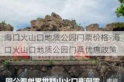 海口火山口地质公园门票价格-海口火山口地质公园门票优惠政策