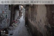 福州南公园旧屋区拆迁_福州南公园旧屋区