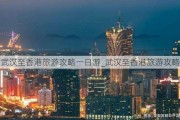 武汉至香港旅游攻略一日游_武汉至香港旅游攻略