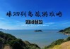 无锡去嵊泗列岛自驾游方便还是高铁方便,无锡到嵊泗列岛旅游攻略